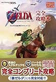ゼルダの伝説 時のオカリナ 3D完全攻略本
