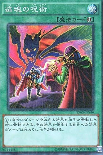 Amazon 痛恨の呪術 パラレル 遊戯王 決闘者の栄光 記憶の断片 15ax Jpy046 トレカ 通販