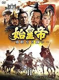 [DVD]始皇帝　-勇壮なる闘い-　DVD-BOXII