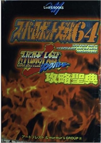スーパーロボット大戦64 スーパーロボット大戦リンクバトラー攻略聖典 じゅげむbooks Amazon Co Uk Books