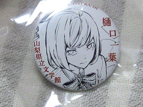 Amazon 文豪ストレイドッグス山梨県立文学館 樋口一葉 缶バッジ リーフレット チラシ クイズ用紙 アニメ 萌えグッズ 通販