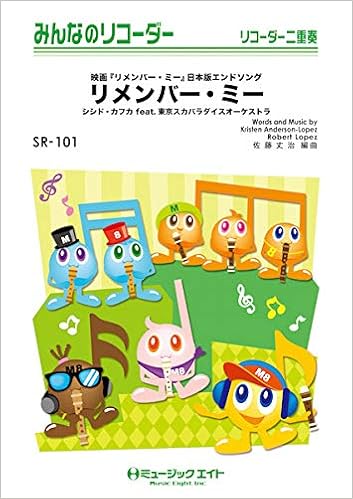 Sr101 みんなのリコーダー リメンバー ミー Remember Me シシド カフカ Feat 東京スカパラダイスオ ミュージックエイト 本 通販 Amazon Sr101 みんなのリコーダー リメンバー ミー Remember Me シシド カフカ Feat 東京スカパラダイスオ ミュージックエイト 本 通販 Amazon