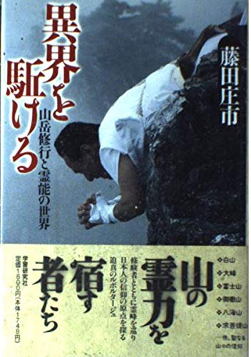 異界を駈ける 山岳修行と霊能の世界 Esoterica Selection 異界を駈ける 山岳修行と霊能の世界 Esoterica Selection