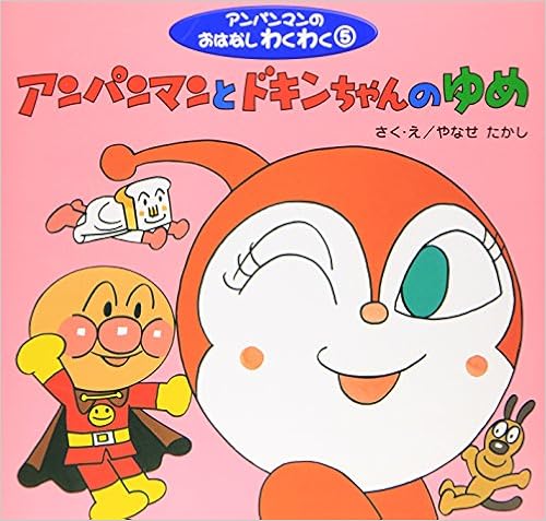 アンパンマンとドキンちゃんのゆめ アンパンマンのおはなしわくわく Takashi Yanase Amazon Com Books