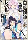 白魔術師は勇者のレベルを上げたくない 第2巻