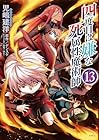 四度目は嫌な死属性魔術師 第13巻