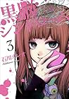 黒脳シンドローム 第3巻