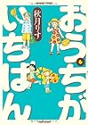 おうちがいちばん 第6巻