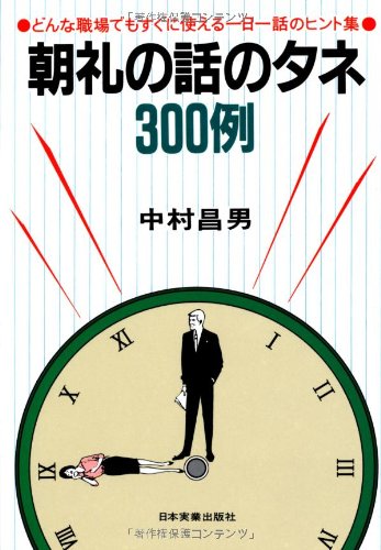 朝礼の話のタネ300例 中村 昌男 本 通販 Amazon