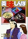 美味しんぼ 第39巻
