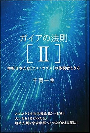 本のガイアの法則[II] 中枢日本人は[アメノウズメ]の体現者となる(超☆きらきら) 単行本 – 2012/2/2の表紙