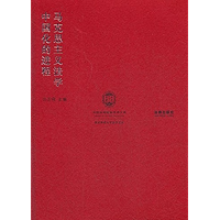 马克思主义法学中国化的进程 (Sinicization Process of Marxist Jurisprudence) (Chinese Edition) book cover