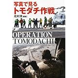 写真で見る トモダチ作戦