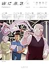 宙に参る 第5巻