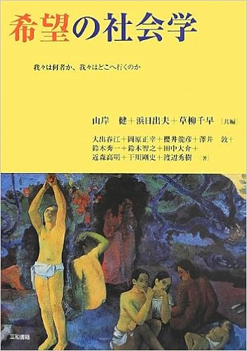 希望の社会学 我々は何者か 我々はどこへ行くのか Amazon Com Books