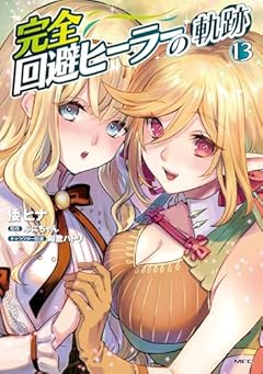 完全回避ヒーラーの軌跡の最新刊