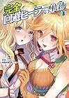完全回避ヒーラーの軌跡 第13巻