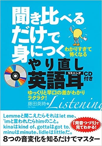聞き比べるだけで身につくやり直し英語耳 Cd付き 藤田 英時 本 通販 Amazon