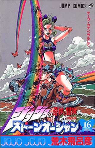 ジョジョの奇妙な冒険ストーンオーシャン 16 ケープ カナベラルにて Jojo No Kimyō Na Bōken Sutōn ōshan Stone Ocean 16 Amazon Com Books