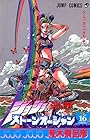 ジョジョの奇妙な冒険 ストーンオーシャン 第16巻