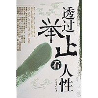 透过举止看人性 (Chinese Edition) book cover