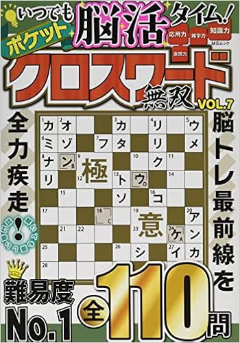 ポケットクロスワード無双vol 7 Msムック 本 通販 Amazon