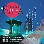 KATARU KARUTA/谷山紀章/岸尾だいすけ/浪川大輔