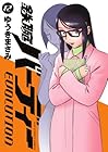 鉄腕バーディー EVOLUTION 第12巻