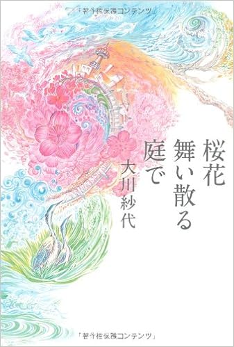 桜花舞い散る庭で Amazon Com Books