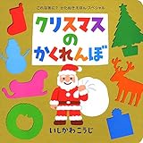 Image de Kurisumasu no kakurenbo