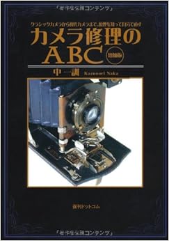 本のカメラ修理のABC 単行本 – 2009/1/19の表紙