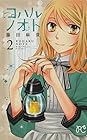 コハルノオト 第2巻