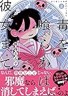 毒を喰らわば彼女まで 第2巻