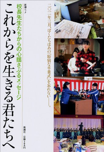 これからを生きる君たちへ 校長先生からの心揺さぶるメッセージ Shincho Mook 本 通販 Amazon