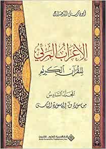 الإعراب المرئي للقرآن الكريم المجلد السادس من سورة ق إلى الناس 9789953292564 Amazon Com Books