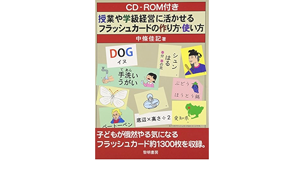 授業や学級経営に活かせるフラッシュカードの作り方 使い方 Cd Rom付き Amazon Com Books
