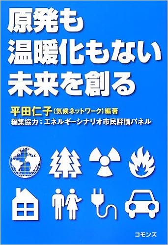 原発も温暖化もない未来を創る 平田 仁子 本 通販 Amazon