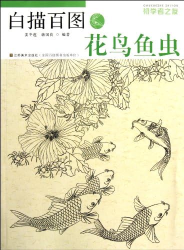Flowers,Birds,Fish And Insects-Chinese Traditional Line Drawing(For Beginners) (Chinese Edition)