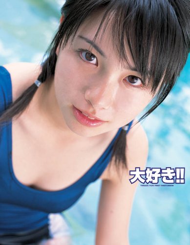 大好き!! 寺田有希FIRST写真集