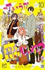 っていうか恋じゃね? 第10巻