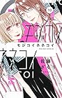 モジコイネネコイ 第10巻