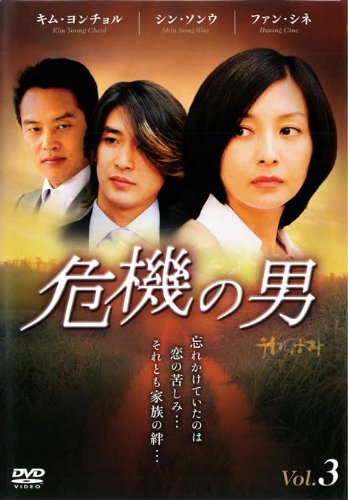 [DVD]危機の男 Vol.3 [レンタル落ち]