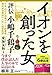 イオンを創った女 ― 評伝 小嶋千鶴子