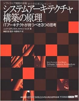 システムアーキテクチャ構築の原理 Itアーキテクトが持つべき3つの思考 It Architects Archiveソフトウェア開発の実践 ニック ロザンスキ イオイン ウッズ 榊原 彰 榊原 彰 牧野 祐子 本 通販 Amazon