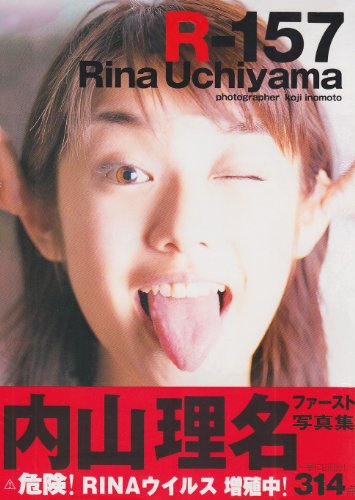 内山理名ファースト写真集 R‐157