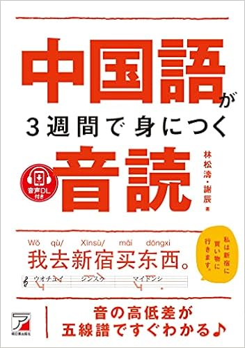音声ダウンロード付き 中国語が3週間で身につく音読 林松濤 本 通販 Amazon 音声ダウンロード付き 中国語が3週間で身につく音読 林松濤 本 通販 Amazon