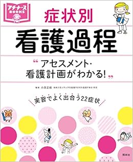 本のアセスメント・看護計画がわかる! 症状別 看護過程 (プチナースBOOKS) (日本語) 単行本 – 2014/11/28の表紙