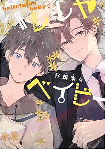 ハレルヤベイビー 集英社ガールズコミックス 仔縞 楽々 本 通販 Amazon