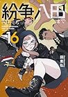 紛争でしたら八田まで 第16巻
