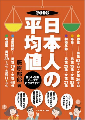 2008 日本人の平均値 図解データでわかりやすい 藤原 郁郎 アーカイブス出版編集部 本 通販 Amazon